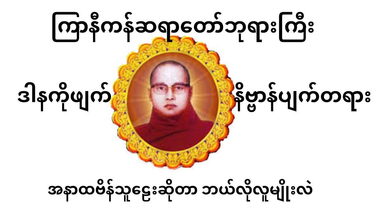ကြာနီကန်ဆရာတော်ဘုရားကြီး၏ တရားတော်      ဒါနကိုဖျက် နိဗ္ဗာန်ပျက်တရားတော်