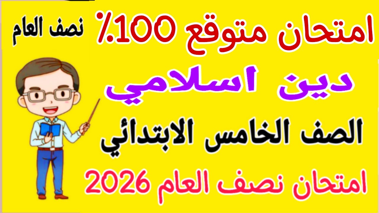 امتحان متوقع 2026 دين اسلامي للصف الخامس الابتدائي الترم الاول - مراجعة تربية دينية خامسة ابتدائي