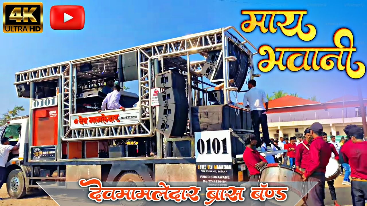 माय भवानी 🚩|| MAY BHAVANI ( शिरवाडे वणी ) श्री देव मामलेदार ब्रास बँड🥁 ( सटाणा)