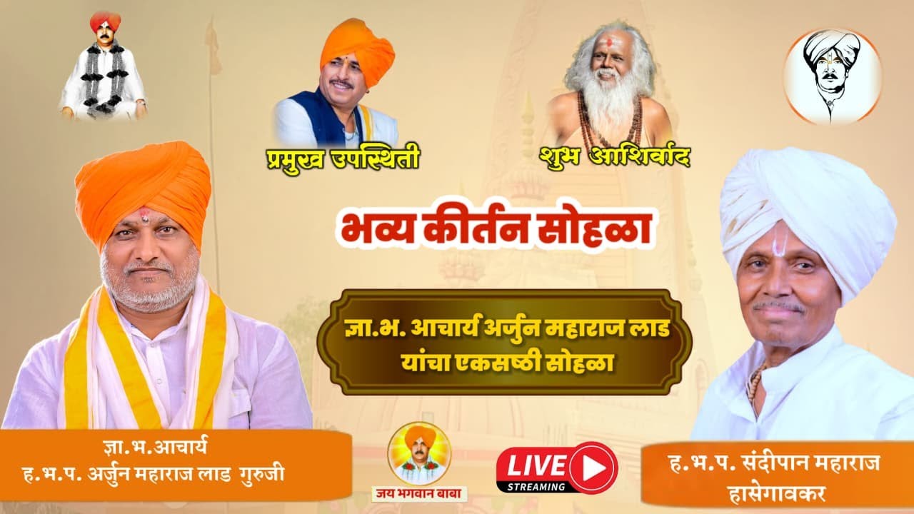सांगता - ज्ञानेशभक्त अर्जुन महाराज लाड गुरुजी यांच्या 61 वी निमित्त अखंड राम कृष्ण हरी नामजप