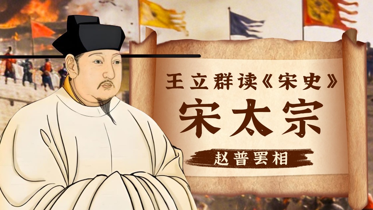 说不干就不干了？赵普当了整整十年宰相 是宋太祖最铁的左膀右臂！ 为何被罢免转身去做了地方节度使？《百家讲坛》 王立群读《宋史》宋太宗 3 赵普罢相 20131018 | CCTV百家讲坛官方频道