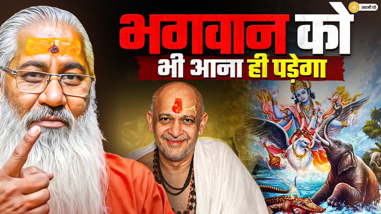 भगवान को भी आना ही पड़ेगा ! || Swami Yo