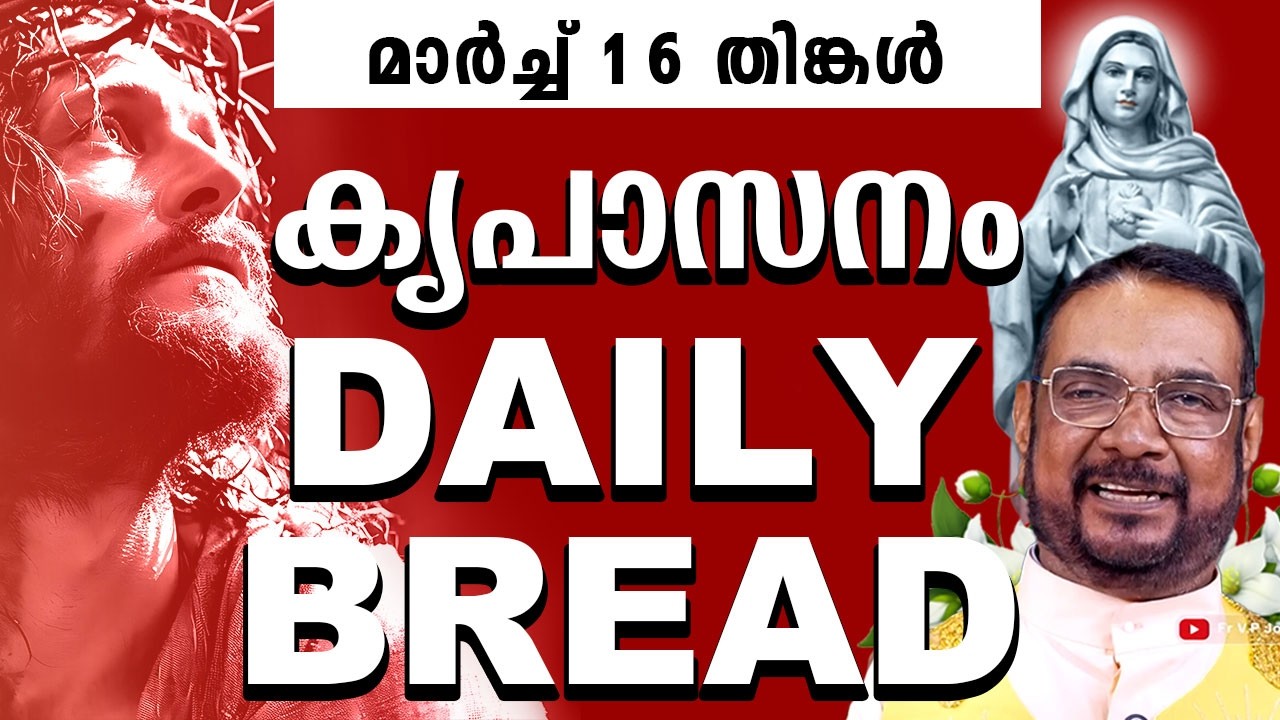 DAILY BLESSING / കൃപാസനം ഉടമ്പടി അനുദിന ധ്യാന പ്രാർത്ഥന by Fr Joseph Valiyaveetil മാർച്ച് 16 തിങ്കൾ