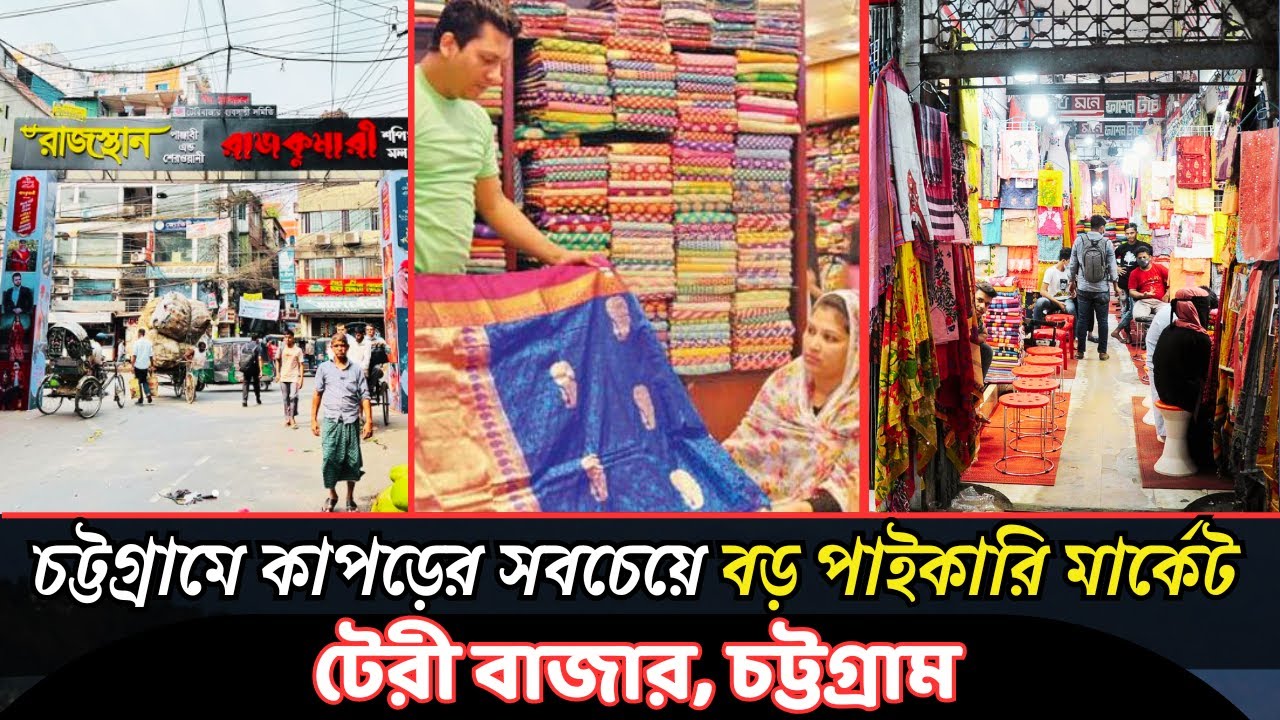 চট্টগ্রামের কাপড়ের সবচেয়ে বড় পাইকারি মার্কেট টেরিবাজার | Teribazar Chittagong