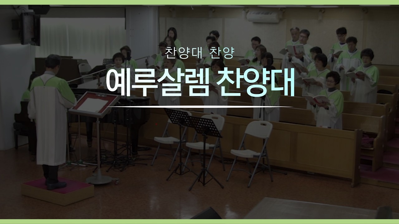 20260222 주일 1부 예루살렘 찬양대