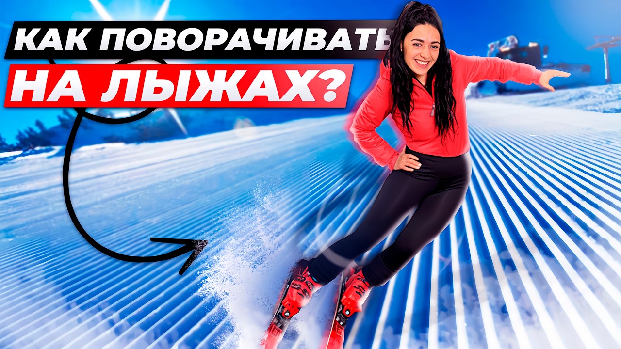 КАРВИНГ с НУЛЯ! 5 Упражнений для ИДЕАЛЬНОГО Поворота