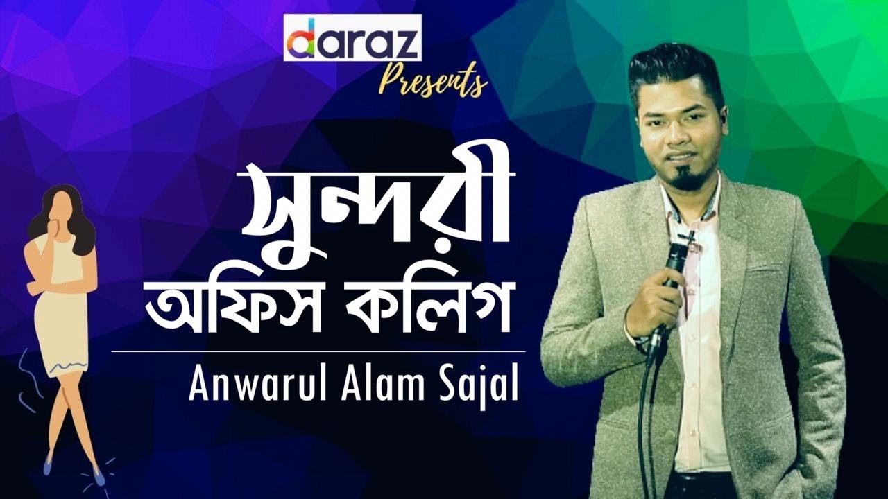 Shundori Office Colleague || Anwarul Alam Sajal || Sajal Show - Ep 3