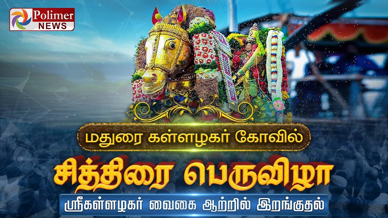 🔴Madurai Chithrai Thiruvizha 2022 | Kallalagar Festival | மதுரை | கள்ளழகர் வைகை ஆற்றில் இறங்குதல்
