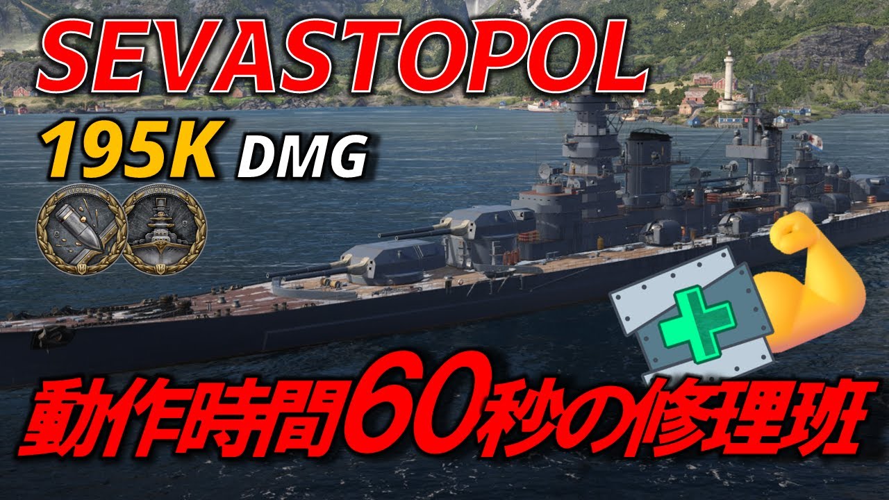 【PS5:WoWs】巡洋艦最大の主砲と特殊な重修理班で耐久！ソ連巡洋艦セヴァストポリ(Sevastopol) ~実況解説動画~