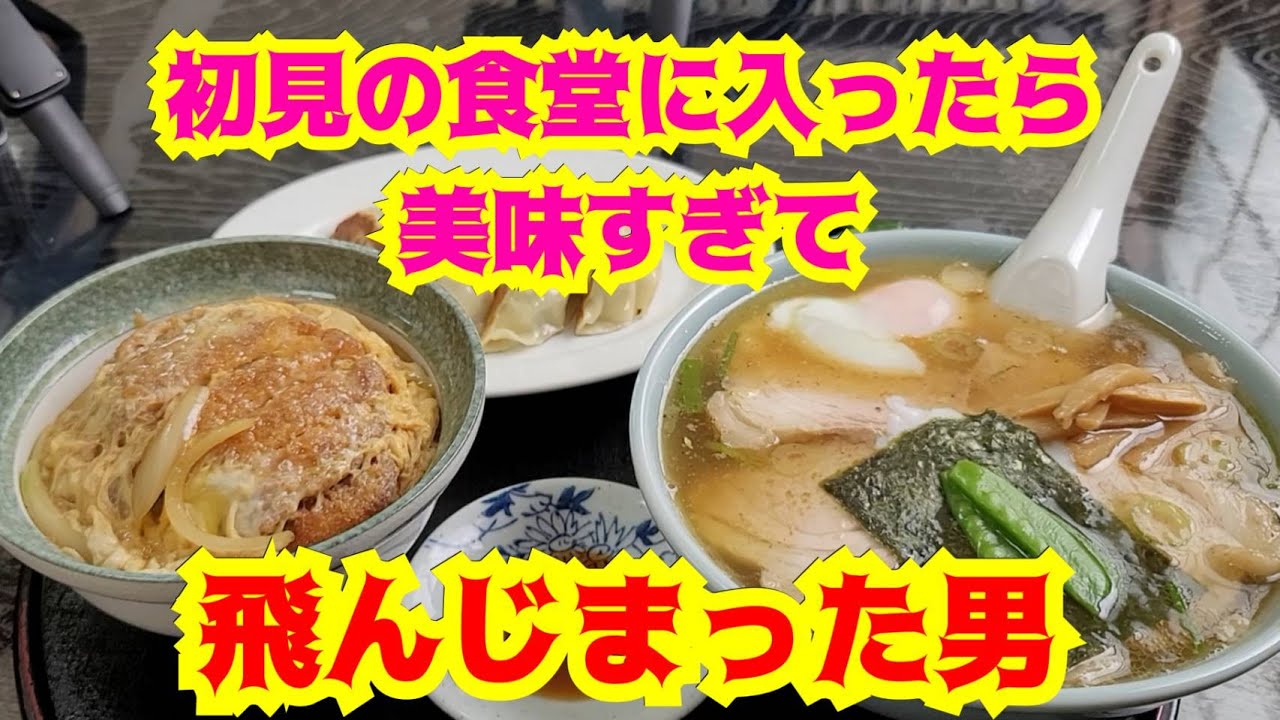 【さのっち×ふじた屋】地元の初見の食堂に入ったら美味すぎて飛んじまった男　新潟県上越市