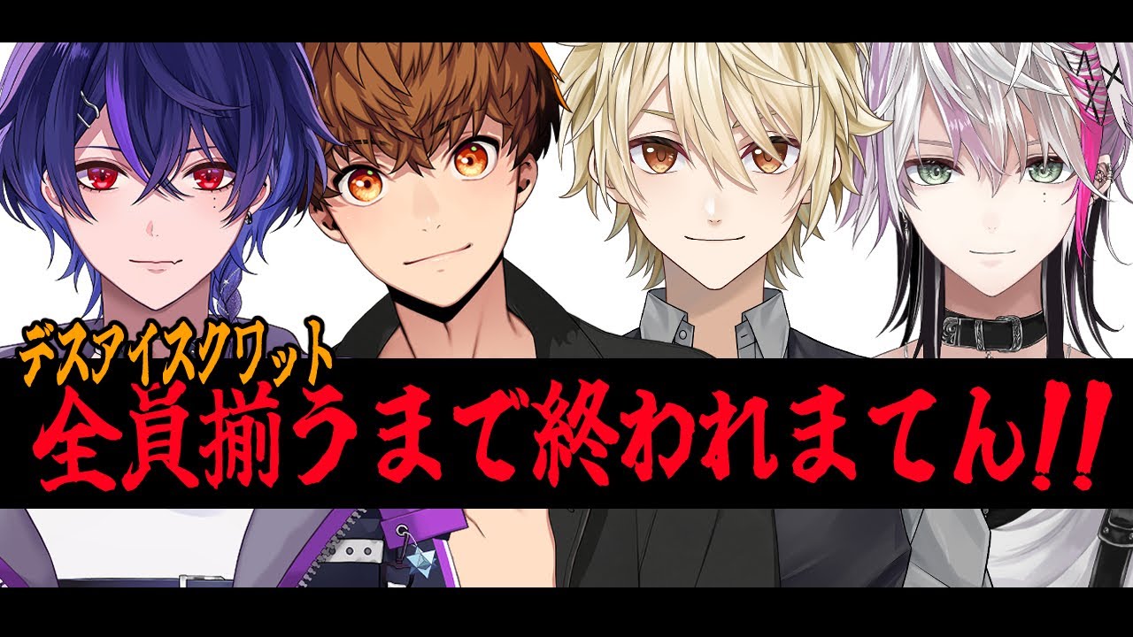全員揃うまで終われまてん‼️‼️‼️‼️戦犯？＜音御光歌/黄ノ瀬オブリ/宵星遊/叶多シオン＞ #vsinger #vtuber　#デスアイスクワット