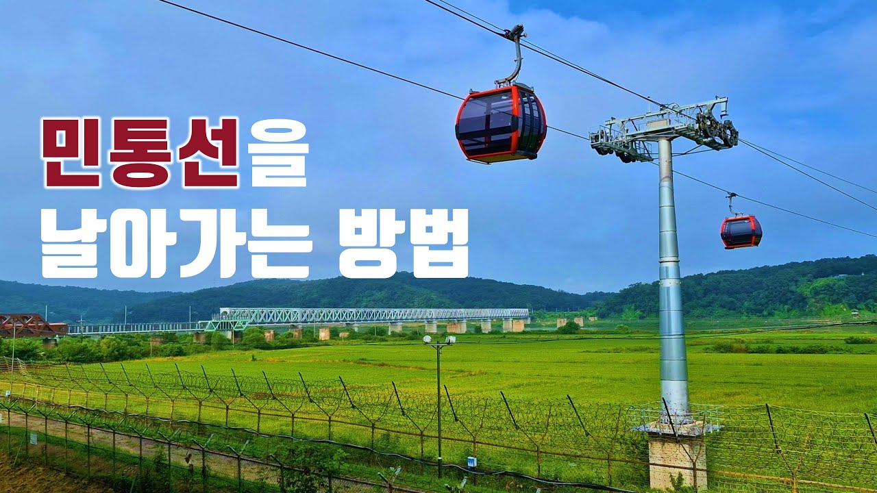 민통선을 날아보는 방법 - 외국인이 더 많이 방문하는 한국에만 있는 여행지
