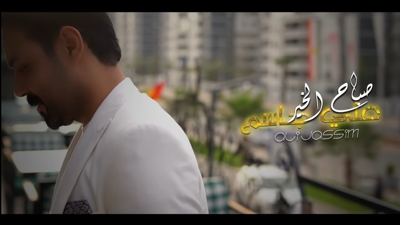 علي جاسم - صباح الخير (حصرياً) | 2022 | Ali Jassim - Sabah Alkhayr
