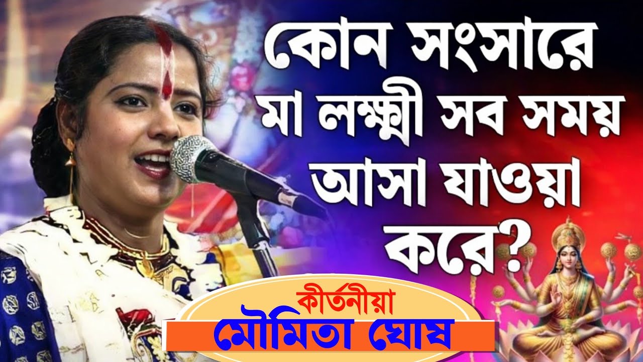 কোন সংসারে মা লক্ষ্মী সব সময় আসা যাওয়া করে ?  Moumita Ghosh kirtan !! মৌমিতা ঘোষ কীর্তন ২০২৬ 