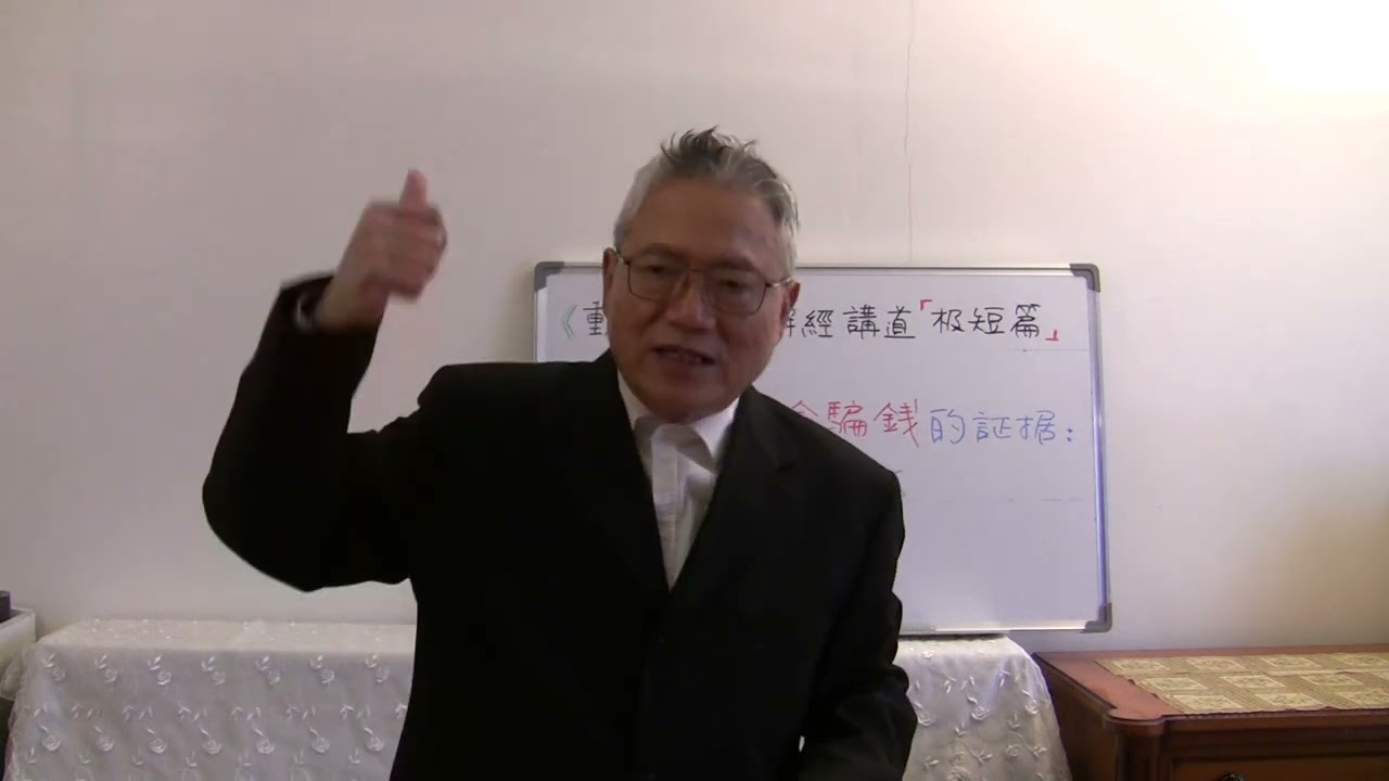 主日信息（2023.12.03）：来函照登：牧師 「拉人入会骗钱」的证据：可十六16！