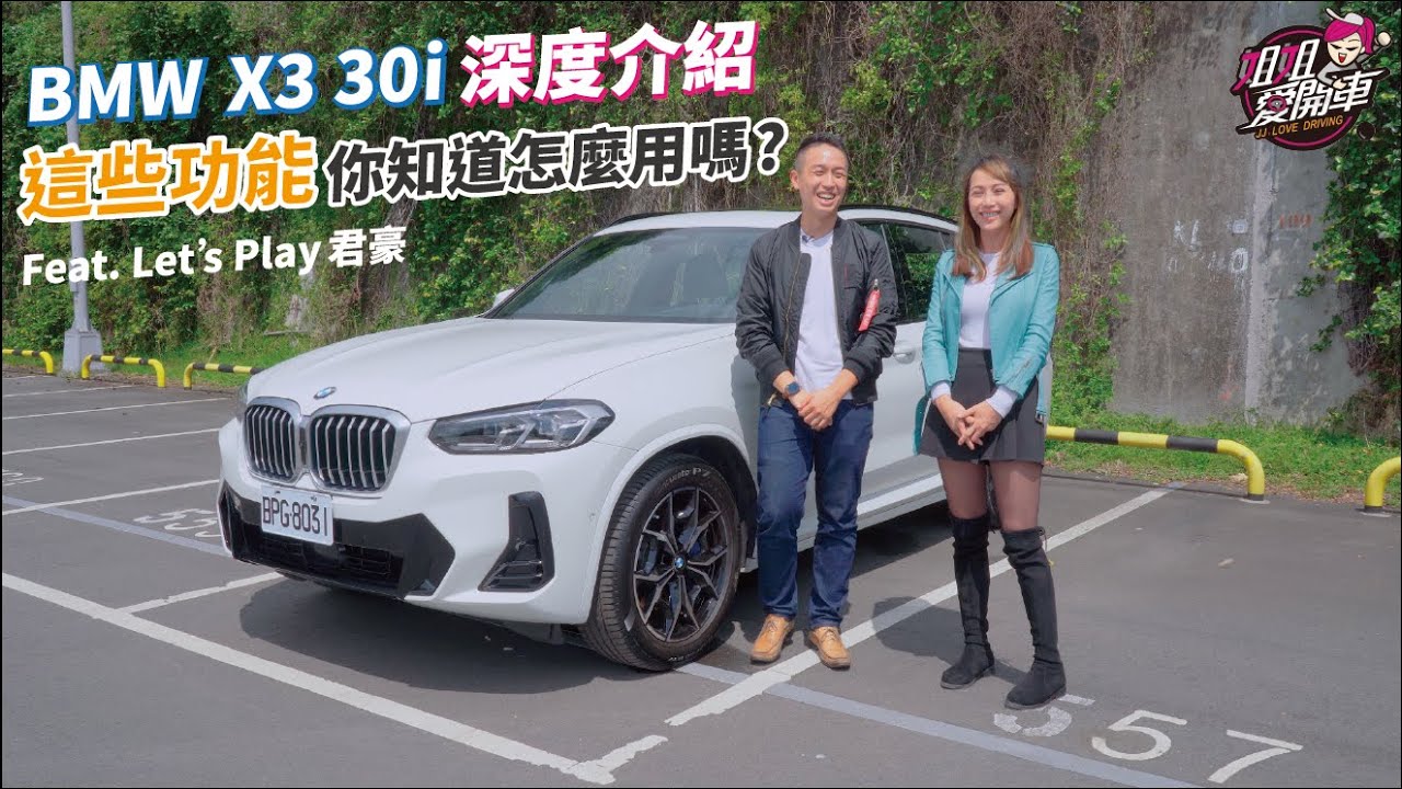 BMW X3 30i深度介紹！這些功能你知道怎麼用嗎？