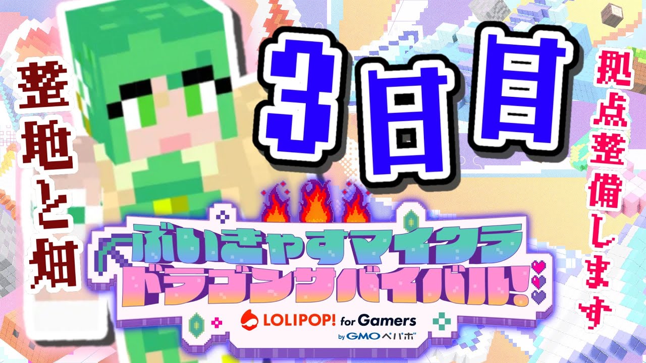 🔴【 #Minecraft #マイクラ 】拠点を整備する？✨ロリポップ！for Gamers🎮ぶいきゃす PR 【#小花衣ひな/Vtuber】