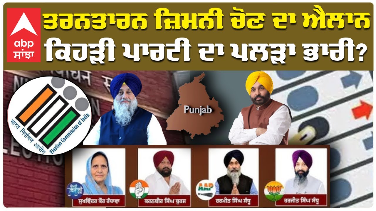 By Election Punjab | Tarn Taran ਜ਼ਿਮਨੀ ਚੋਣ ਦਾ ਐਲਾਨ ਕਿਹੜੀ ਪਾਰਟੀ ਦਾ ਪਲੜਾ ਭਾਰੀ ? | Abp Sanjha |Aap|Akali