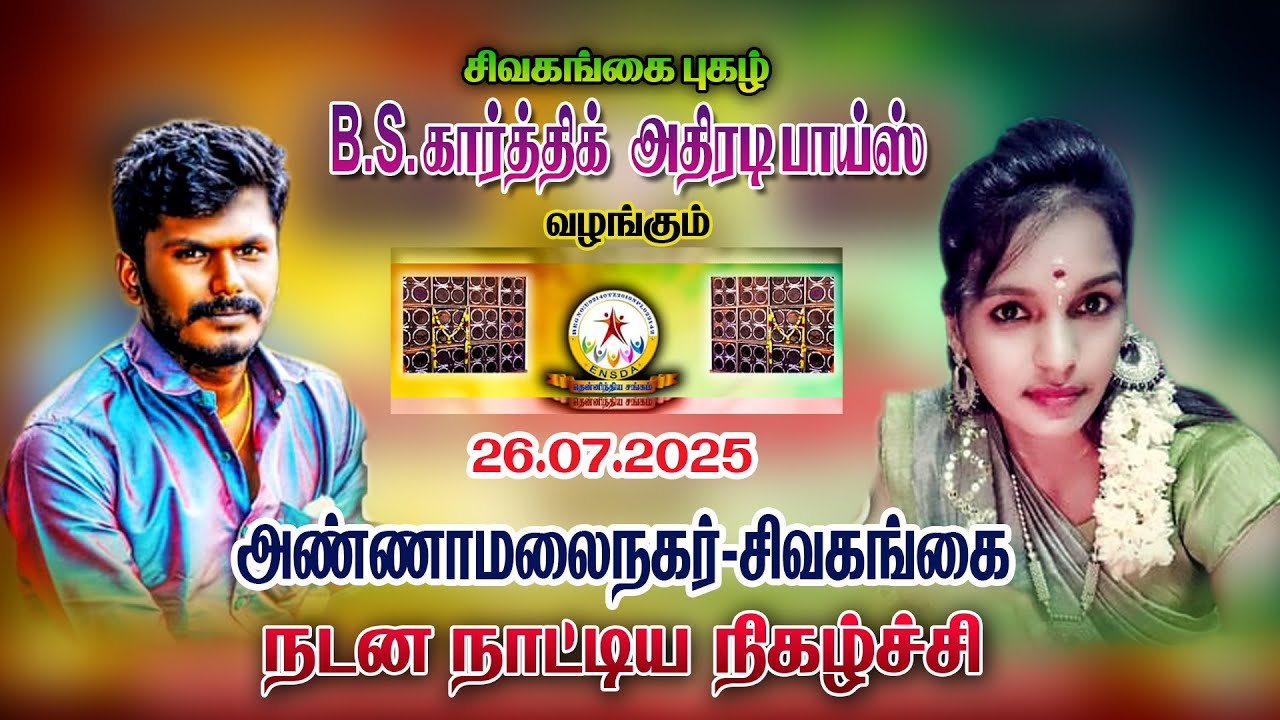 BS_KARTHIK #adalpadal #சிவகங்கை #அண்ணாமலைநகர் #dance #kashthuri #நேரலை #live #today #new #post_2025
