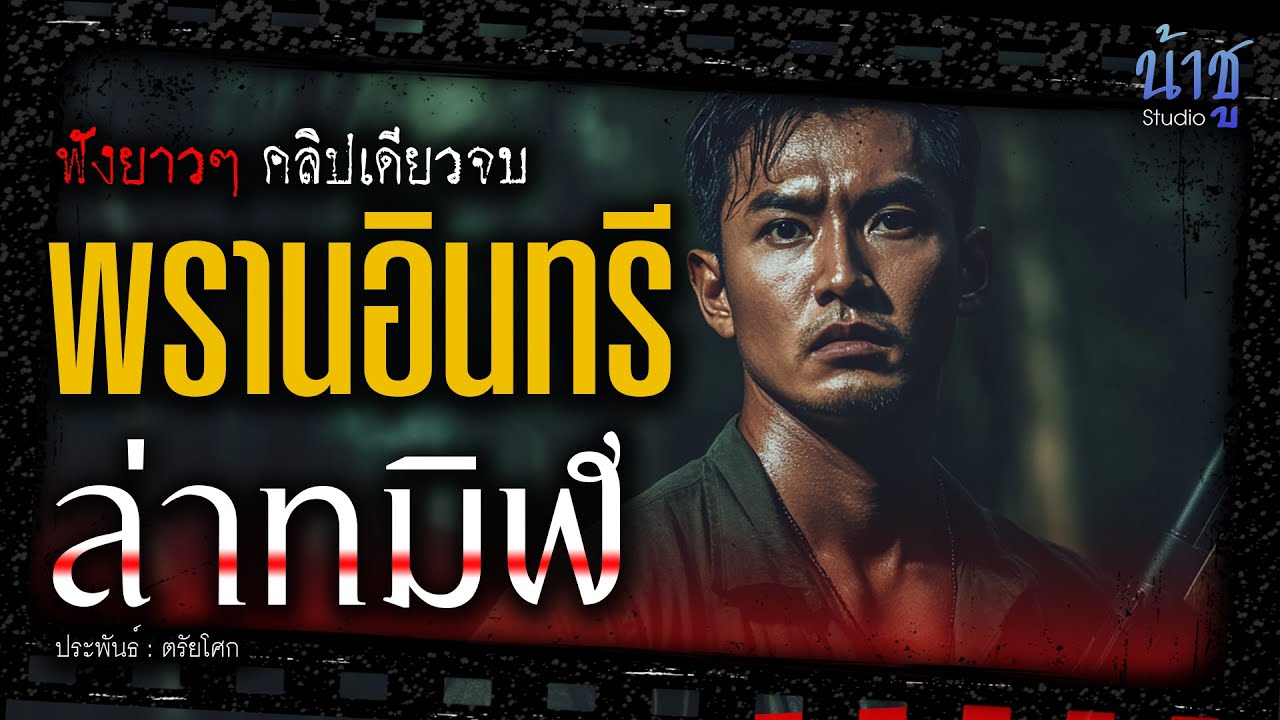 พรานอินทรีล่าทมิฬ (ตอนเดียวจบ) | นิยายเสียง🎙️น้าชู