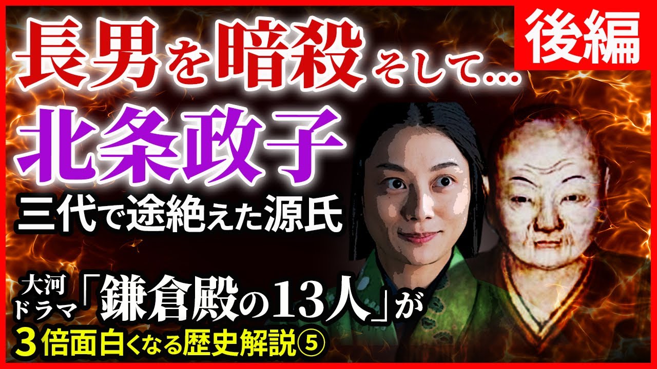 長男の暗殺…北条政子 三代で途絶えた源氏 その真相 承久の乱で源氏をまとめた政子の言葉【後編】大河ドラマ「鎌倉殿の13人」歴史解説⑤