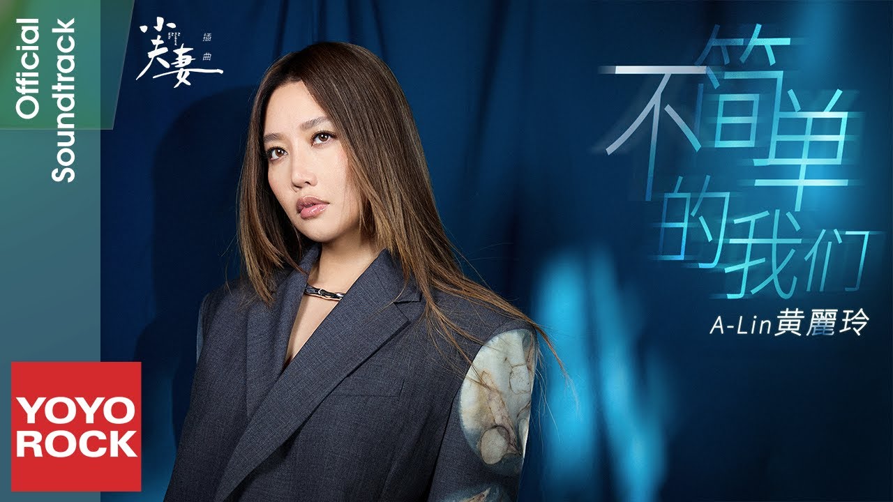 A-Lin《不簡單的我們》【小夫妻 As husband As wife OST 電視劇插曲】Official Lyric Video