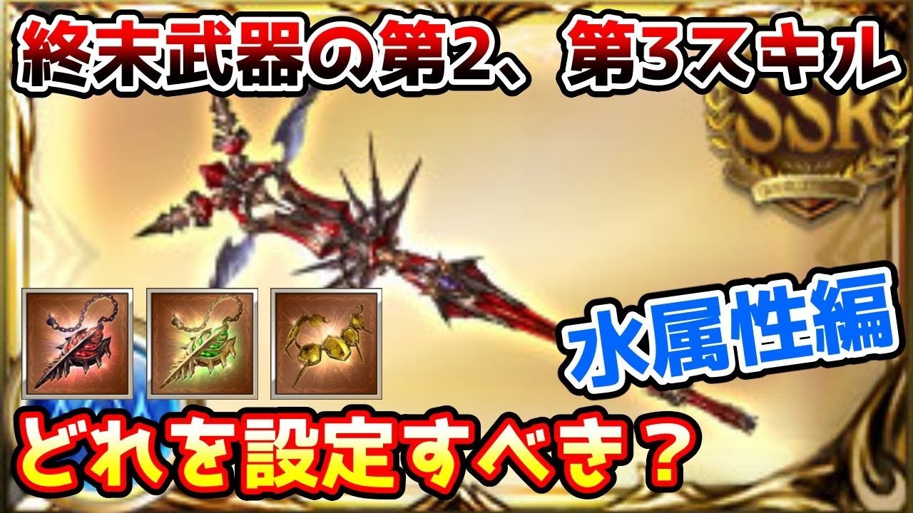 【グラブル】水属性の終末武器の第2、第3スキルはどの上限アップを設定するのがおすすめかについて解説！※コメ欄訂正有