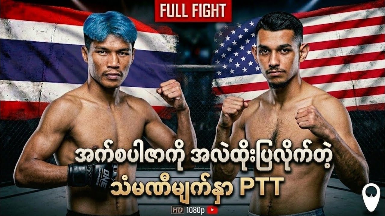 PTT 🇹🇭 Vs 🇺🇲 အက်စပါဇာ ( Full Fight ) PTT Vs Esparza 
