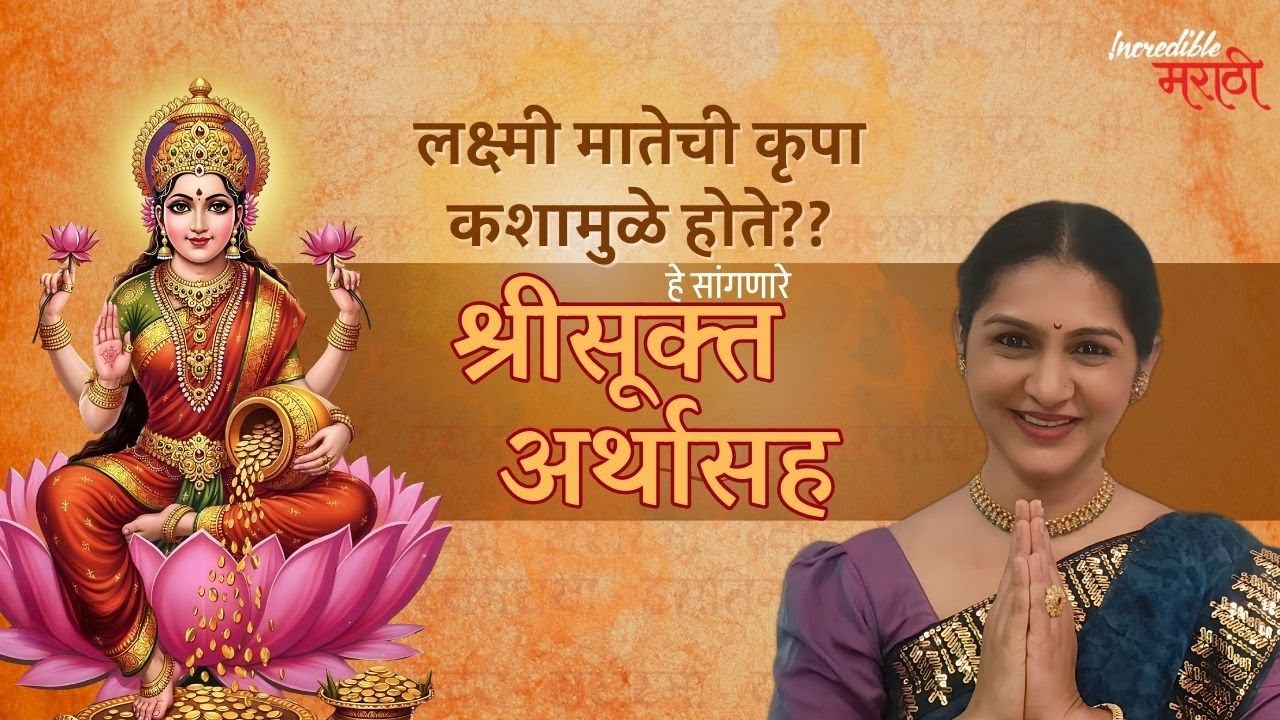 लक्ष्मी मातेची कृपा कशामुळे होते? | श्रीसूक्त अर्थासह | Shri Suktam | Incredible मराठी | भाग- ७६