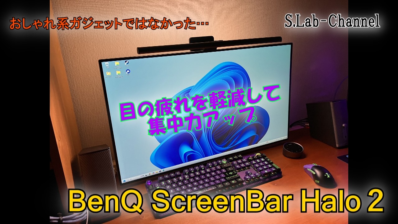 【BenQ ScreenBar Halo 2】モニターライトって必要？おしゃれ系ガジェット？定番のモニターライトを買ってみたら意外とよかった件