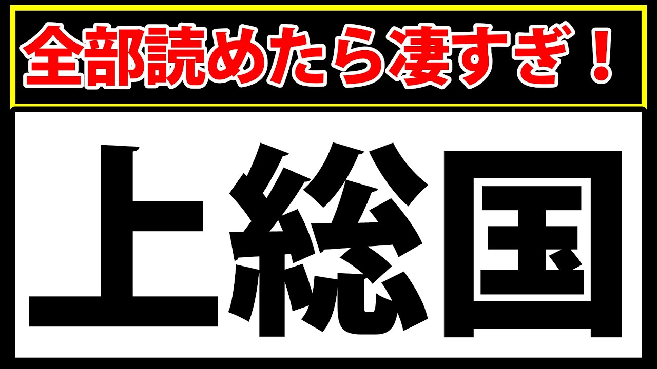 「上総国」全問正解なら本当にすごい！旧国名難読漢字クイズ