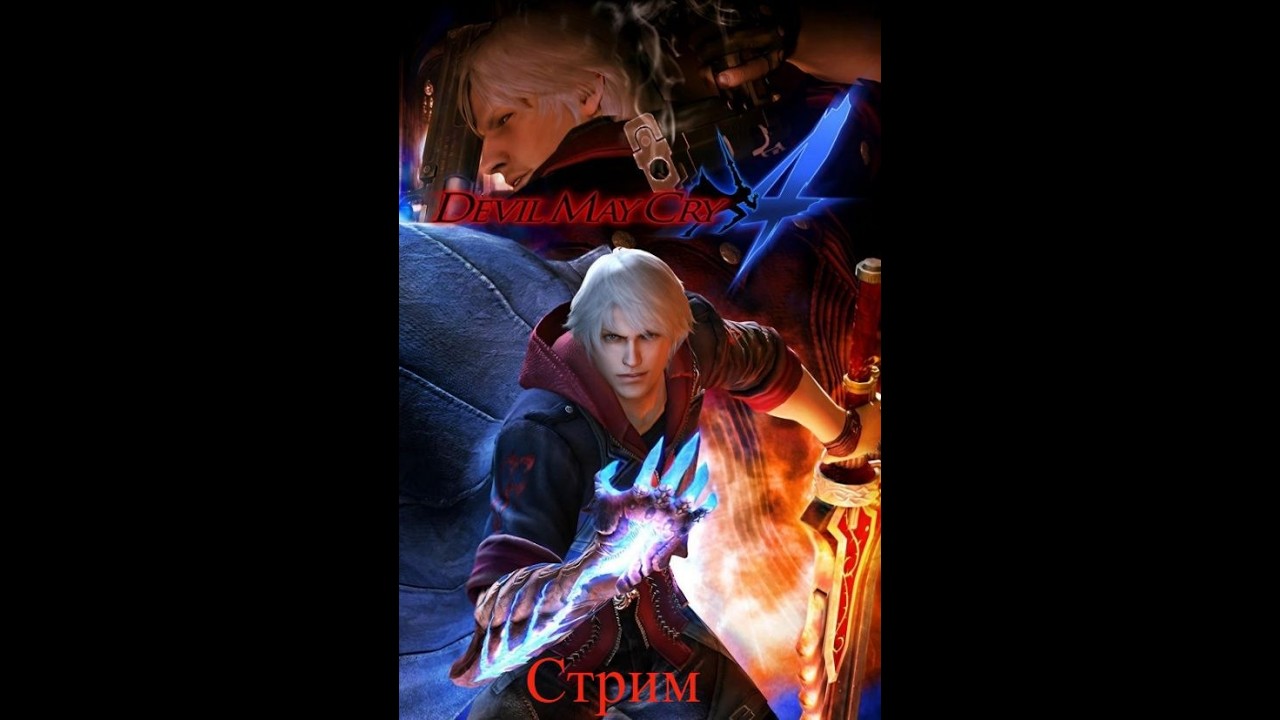 Devil May Cry 4 стрим 3