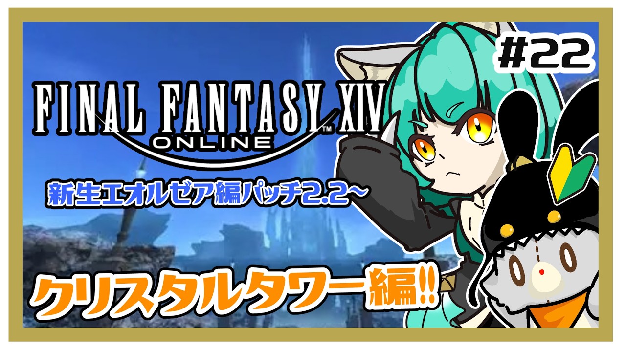 【FF14】ゲーム下手っぴぬいぐるみは強くなりたい！新生編＃22 ※ネタバレ注意