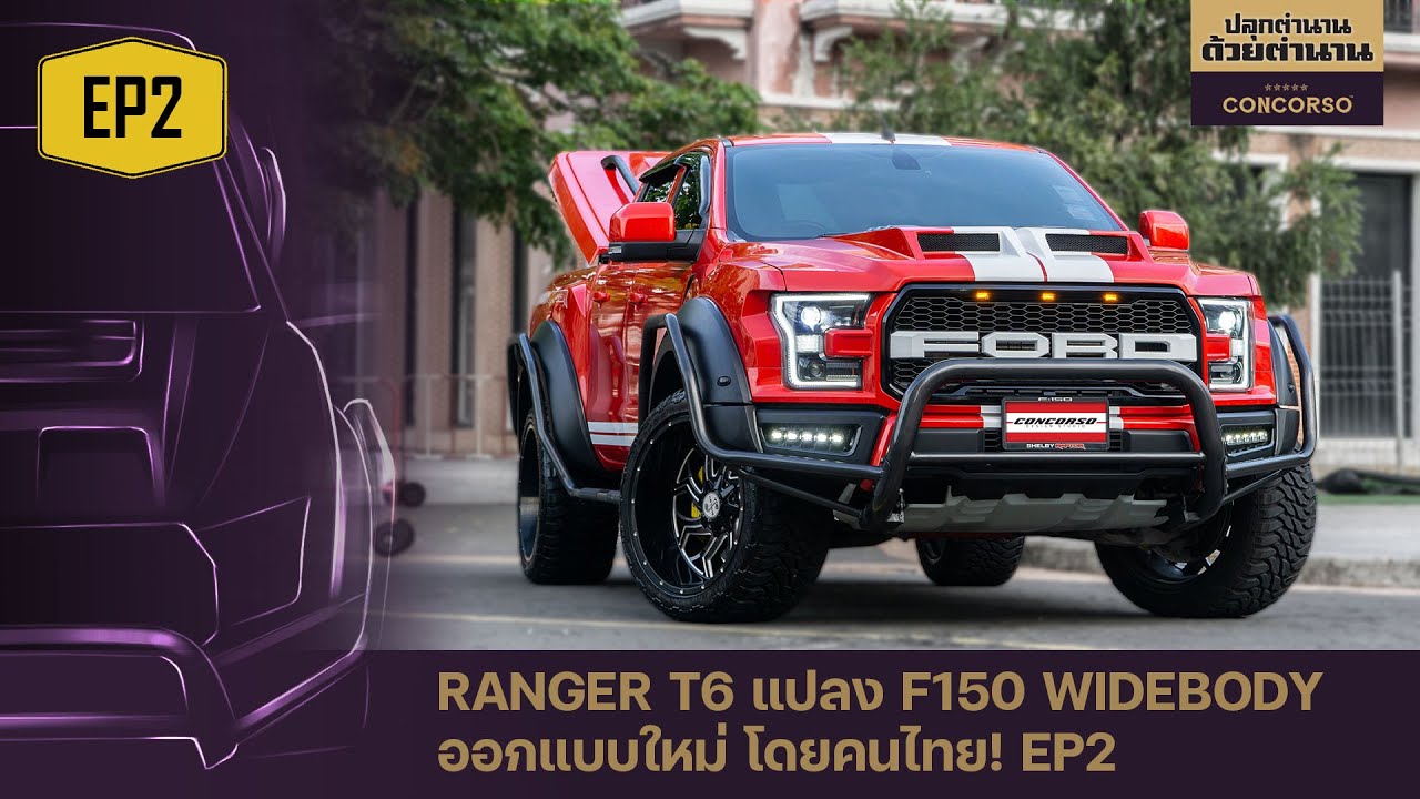 Ford Ranger T6 แปลง F150 ออกแบบใหม่ โดยคนไทย EP2 | ปลุกตำนาน ด้วยตำนาน