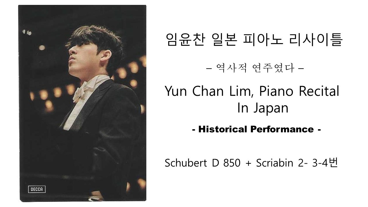 13  임윤찬 일본 피아노 리사이틀 &ndash; 역사적 연주였다  Schubert D 850  Scriabin 2- 3-4번 #임윤찬 #YunchanLim #피아노리사이틀 #산토리홀