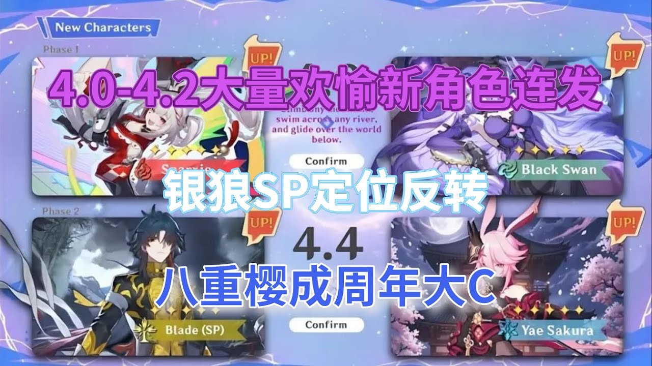 崩坏星穹铁道：4.0-4.2卡池，大量欢愉新角色连发！银狼SP定位反转，八重樱成周年大C！
