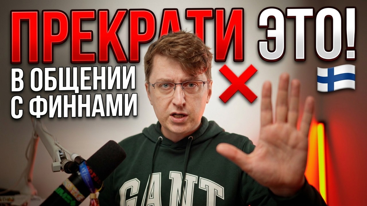 ПРЕКРАТИ ЭТО ДЕЛАТЬ В ОБЩЕНИИ С ФИННАМИ