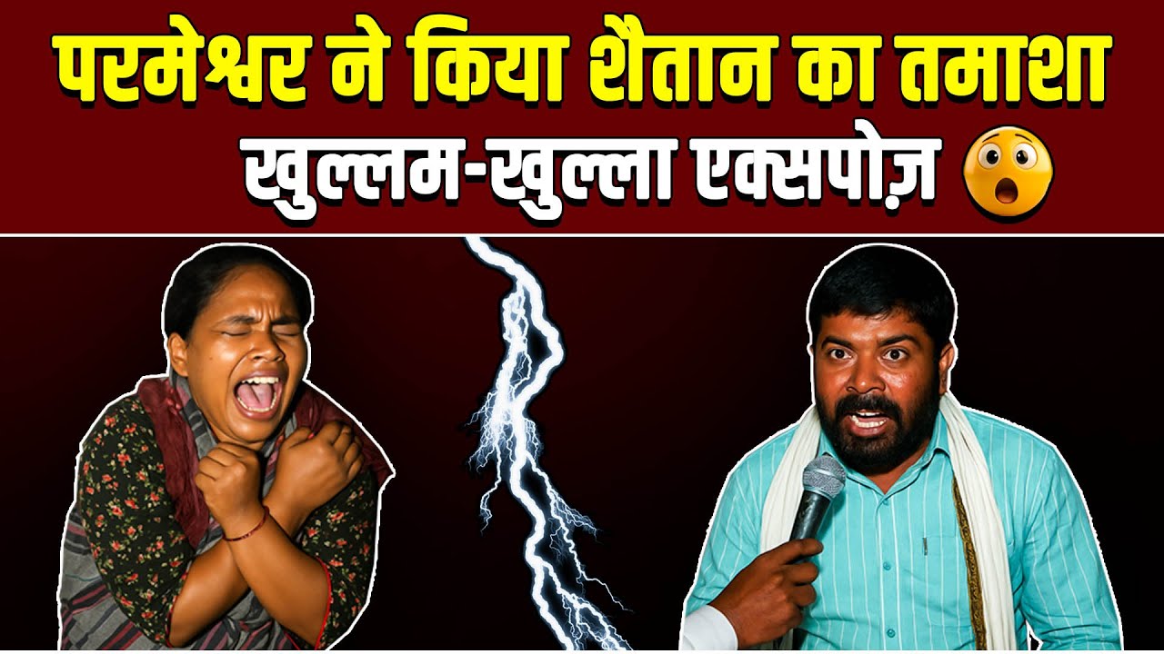 परमेश्वर ने किया शैतान का तमाशा! खुल्लम खुल्ला एक्सपोज़ | DELIVERANCE | @Kanchan Mittal Ministries