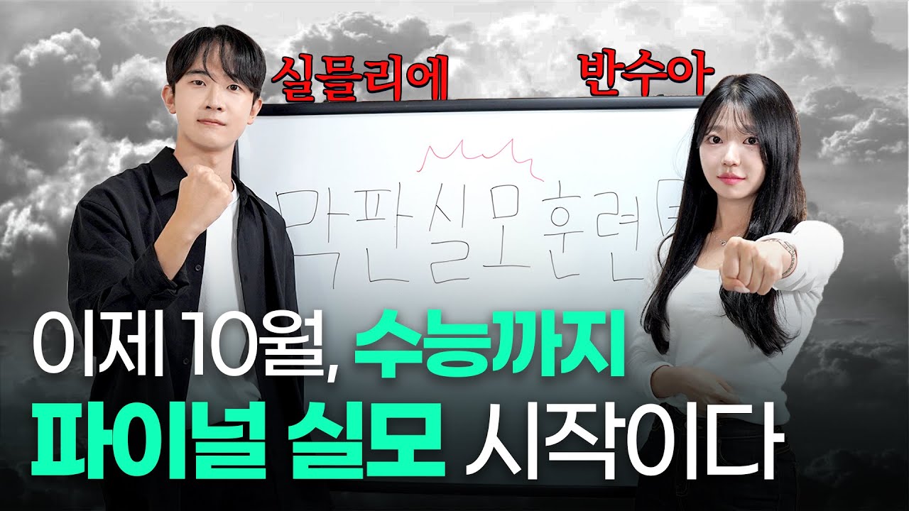 실모만 100개? 정시파이터가 알려주는 실모 훈련법 (실모 추천, 시간 분배)ㅣ 스튜디오 샤