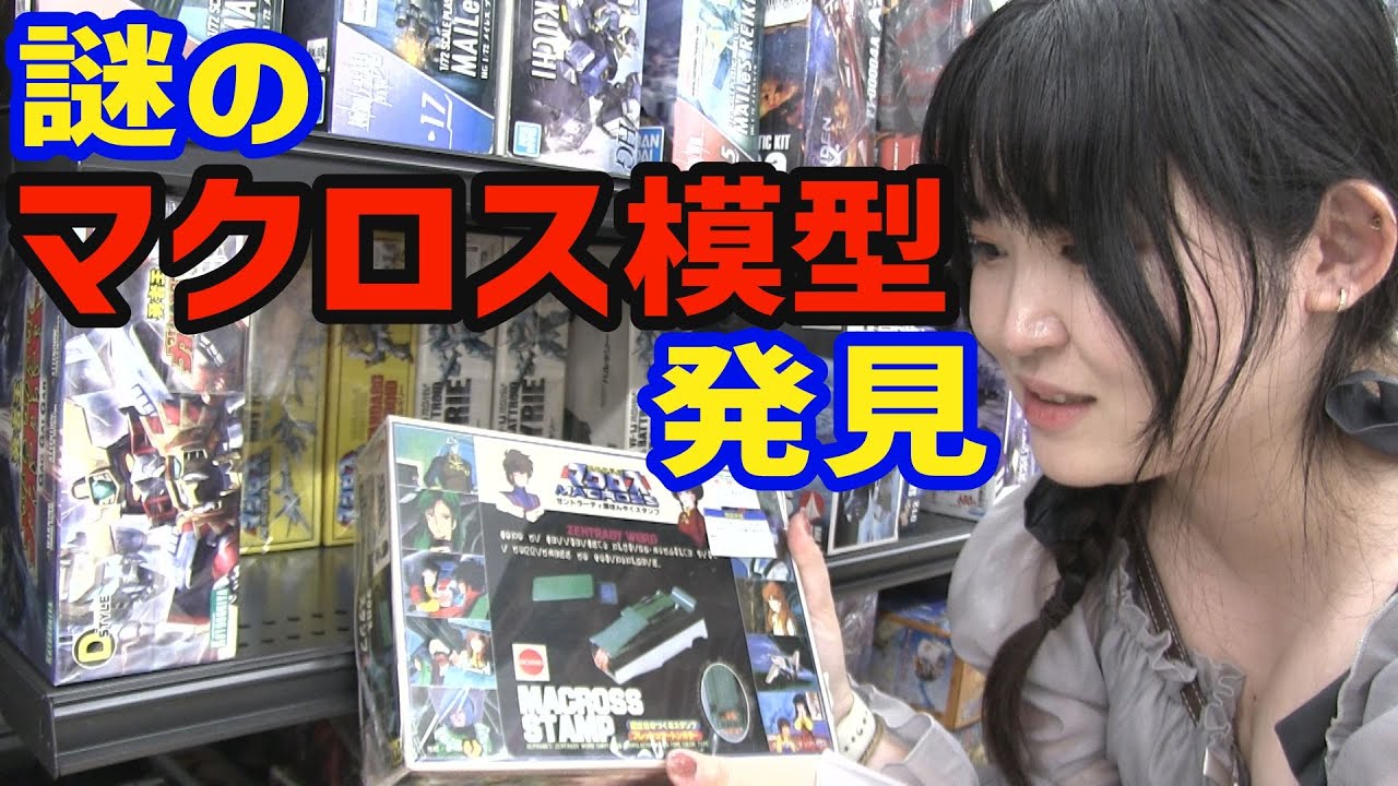 謎の 絶版模型 マクロス発見 ホビーオフ ハードオフ袋井店にお買物[まごとじじいのソフビ買物旅]