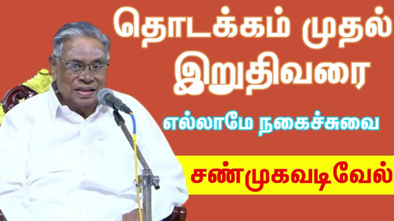 தொடக்கம் முதல் இறுதிவரை நகைச்சுவைகள் அடங்கிய பேச்சு| Shanmugavadivel Non Stop Comedy | ViewsFind