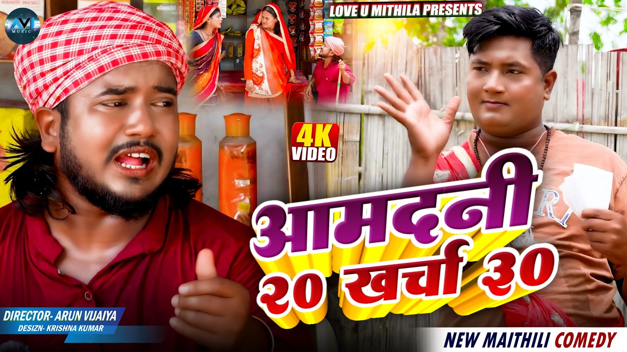 आमदनी 20 खर्चा 30   | Maithili Comedy 2026 |