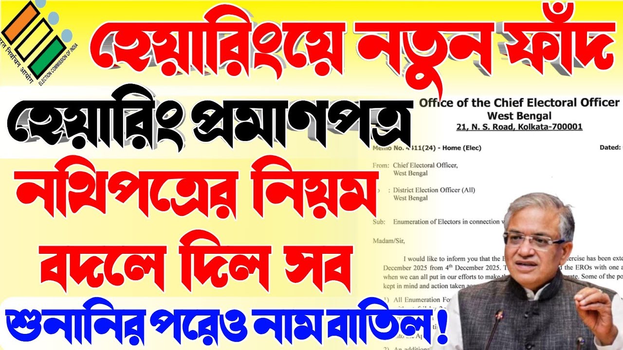 নির্বাচন কমিশনের নতুন নির্দেশে আতঙ্ক! | হেয়ারিং প্রমাণপত্র | sir documents | sir  new update | #SIR