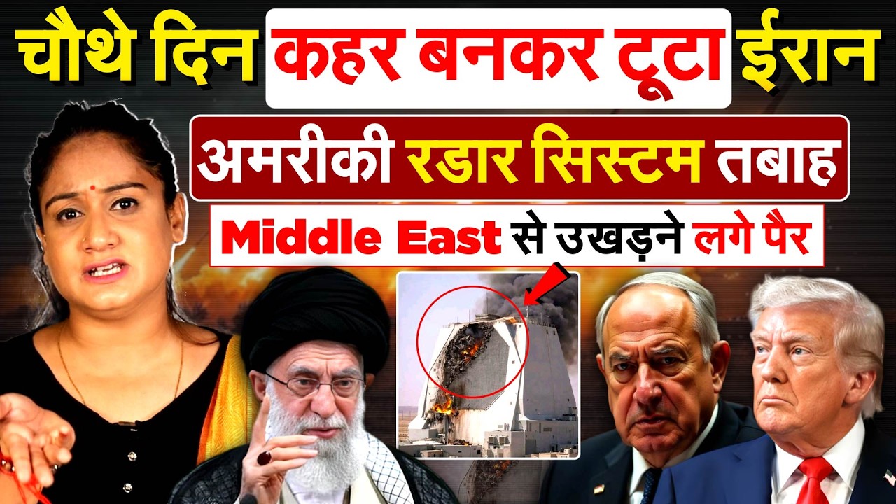 चौथे दिन कहर बनकर टूटा Iran ..अमरीकी रडार सिस्टम तबाह..Middle East से उखड़ने लगे पैर...
