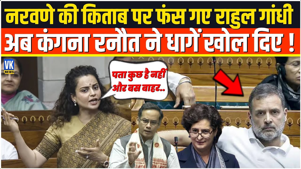 किताब पर बुरे फंस गए Rahul Gandhi,अब Kangana Ranaut ने ऐसा धोया,सुनते ही कांग्रेसी बौखला गए !