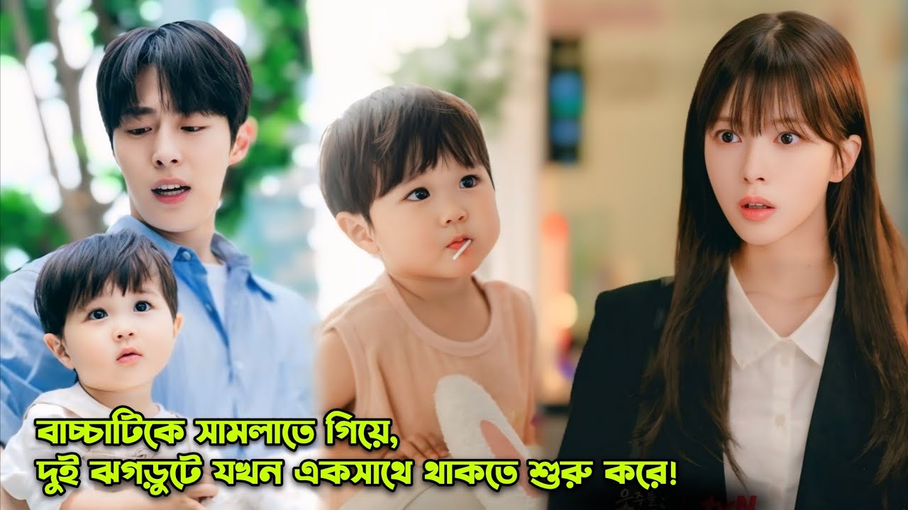 দুই ঝগড়ুটে কি পারবে উজুকে সামলাতে 😹 | Our Universe Korean Drama Bangla Explanation
