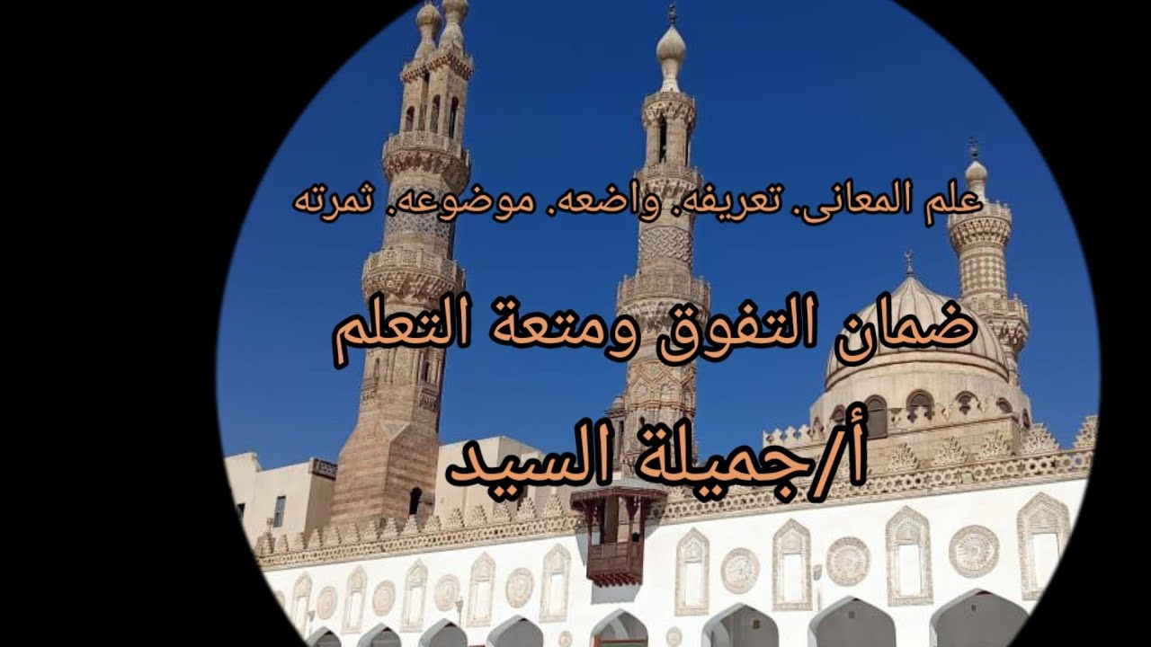 مراجعة عامة على علم المعانى. تعريفه. موضوعه. فائدته. بلاغة أ /جميلة السيد
