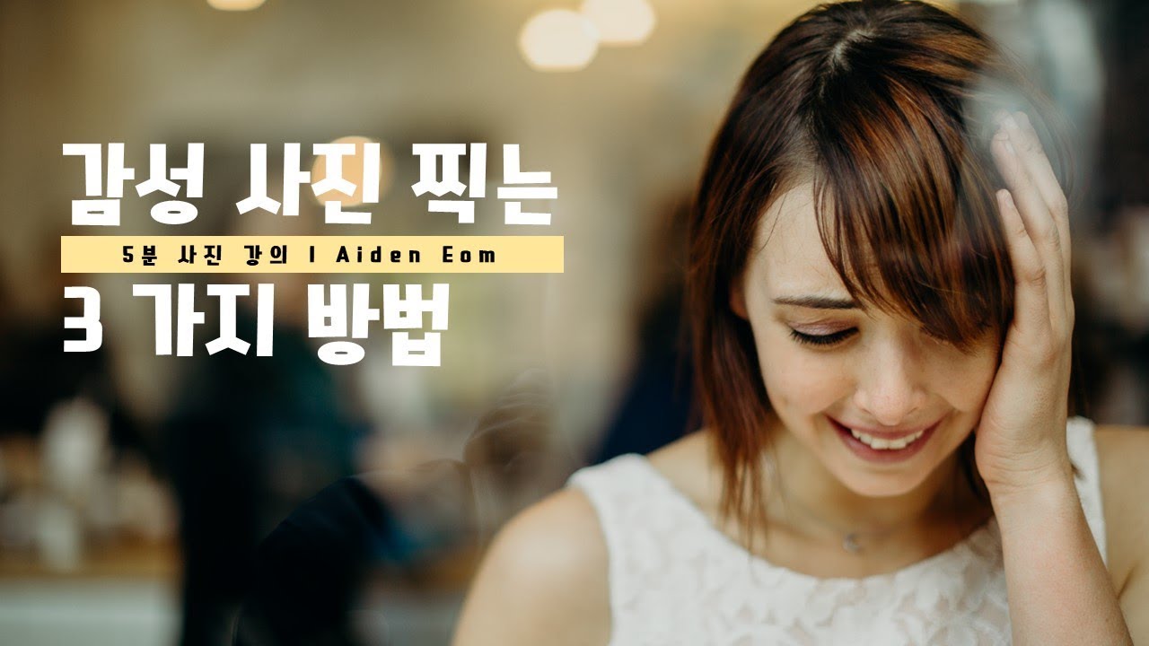 감성 사진 가능케하는 3가지 방법!~ 이것만 보면 누구나 다 감성 사진 찍을 수 있다! (feat. 화이트밸런스 보너스 강의) / Tae 태영작가