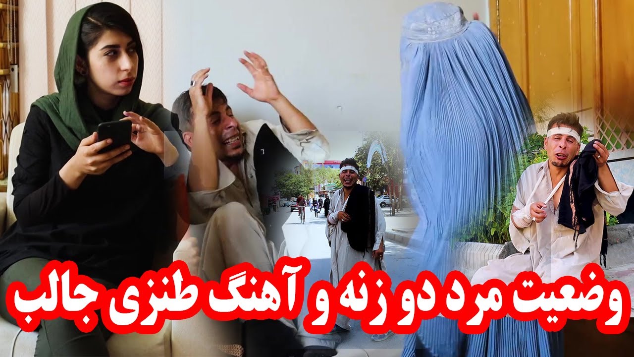 وضعیت مرد دو زنه و آهنگ طنزی جالب