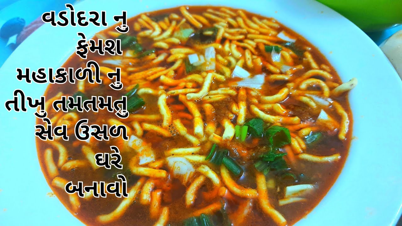 Baroda Famous Mahakali Sevusal | વડોદરાના મહાકાળીનું  ફેમસ સેવ ઉસળ બનાવવાની રીત | Vadodara sevusal